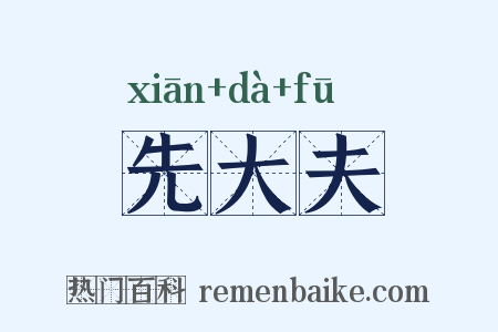 先大夫是什么意思的图片